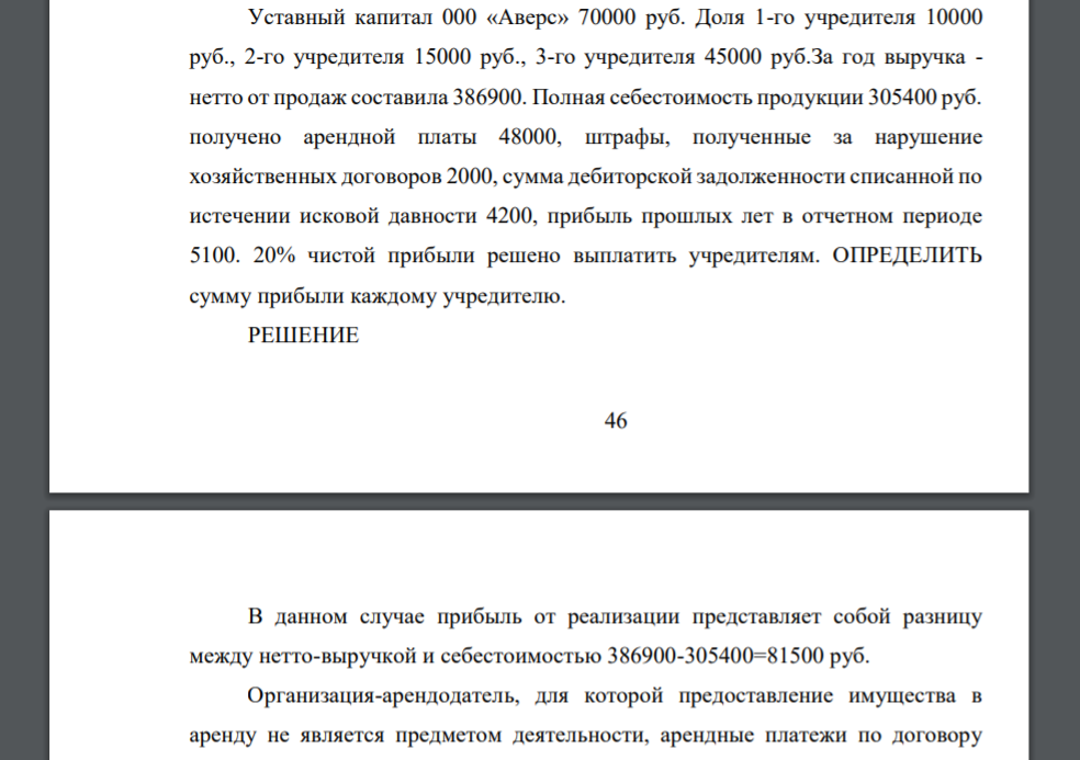 Уставный капитал 000 «Аверс» 70000 руб. Доля 1-го учредителя 10000 руб., 2-го учредителя 15000 руб., 3-го учредителя 45000 руб. За год выручка - нетто от продаж составила 386900. Полная себестоимость