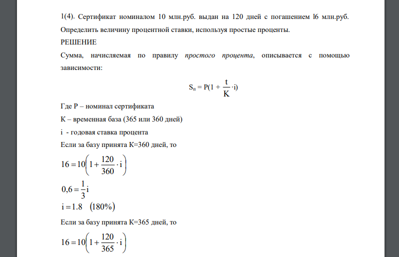 Сертификат номиналом 10 млн.руб. выдан на 120 дней с погашением l6 млн.руб. Определить величину