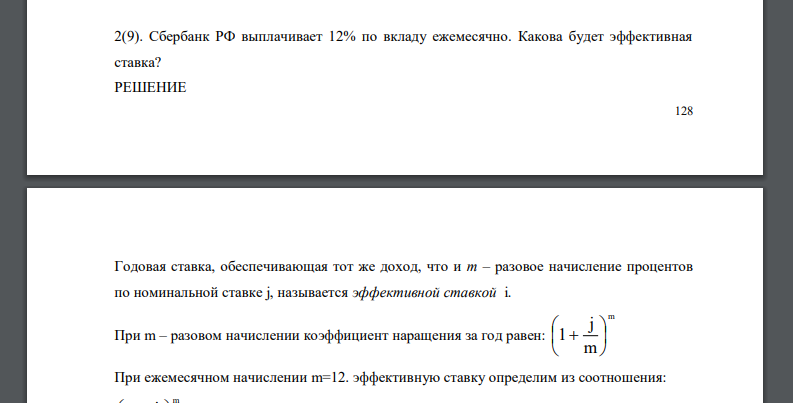 Сбербанк РФ выплачивает 12% по вкладу ежемесячно. Какова будет