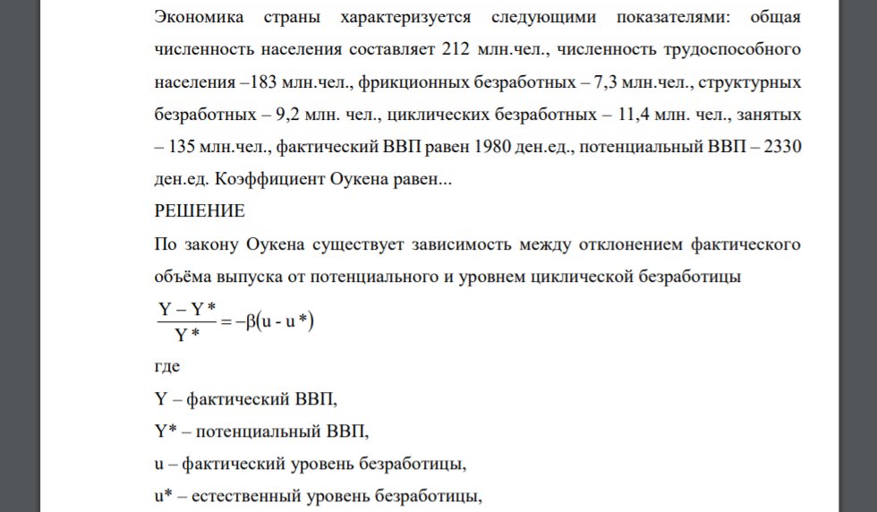 Экономика страны характеризуется следующими показателями: общая численность населения составляет 212 млн.чел., численность трудоспособного населения –183 млн.чел., фрикционных безработных