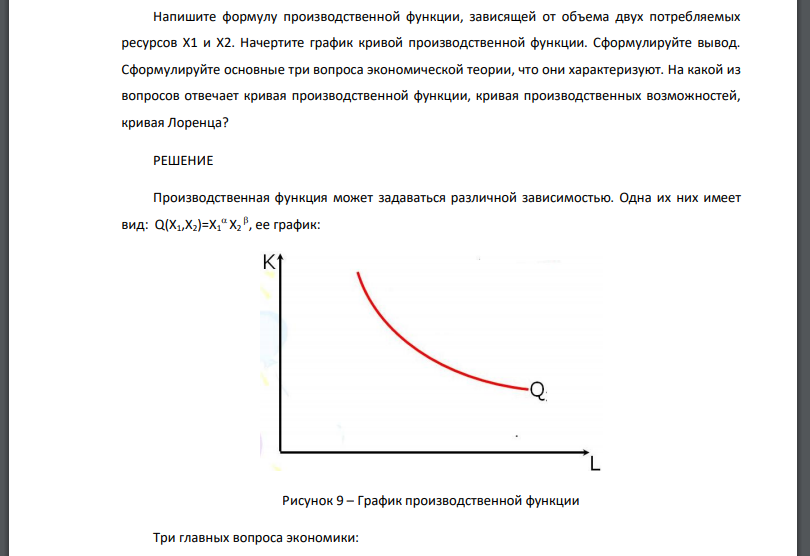 Напишите формулу производственной функции, зависящей от объема двух потребляемых ресурсов Х1 и Х2. Начертите график кривой производственной функции. Сформулируйте вывод.