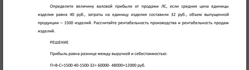 Определите величину валовой прибыли от продажи ЛС, если средняя цена единицы изделия равна 40 руб., затраты на единицу изделия составили 32 руб., объем выпущенной