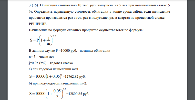 Облигация стоимостью 10 тыс. руб. выпущена на 5 лет при номинальной ставке 5 %. Определить наращенную стоимость