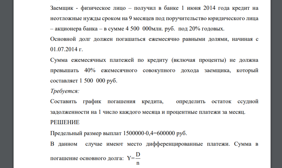 Заемщик - физическое лицо – получил в банке 1 июня 2014 года кредит на неотложные нужды сроком на 9 месяцев под поручительство юридического лица – акционера