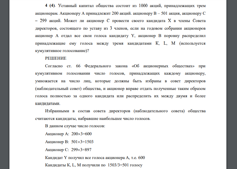 Уставный капитал общества состоит из 1000 акций, принадлежащих трем акционерам. Акционеру А принадлежит