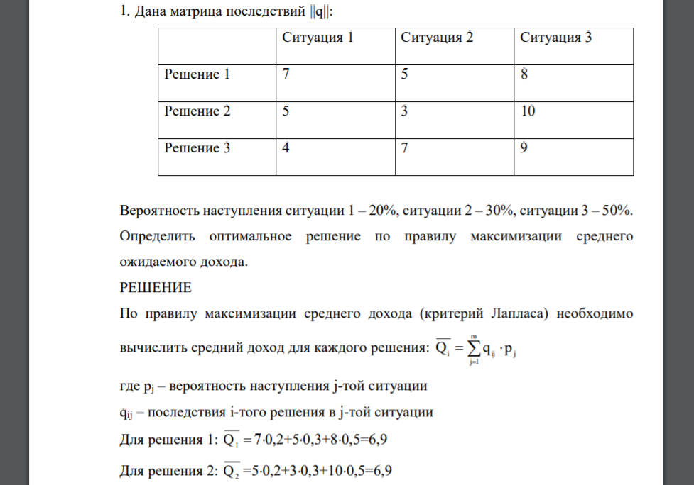 Дана матрица последствий ||q||: Ситуация 1 Ситуация 2 Ситуация 3 Решение 1 7 5 8 Решение 2 5 3 10 Решение 3 4 7 9 Вероятность наступления ситуации 1 – 20%, ситуации