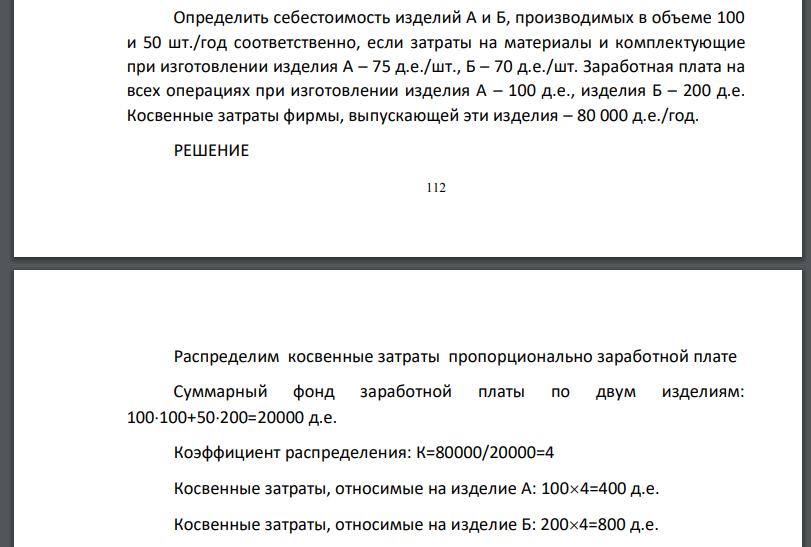 Определить себестоимость изделий А и Б, производимых в объеме 100 и 50 шт./год соответственно, если затраты на материалы и комплектующие