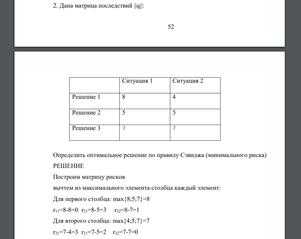 Дана матрица последствий ||q||: 53 Ситуация 1 Ситуация 2 Решение 1 8 4 Решение 2 5 5 Решение 3 7 7 Определить оптимальное решение по правилу Сэвиджа