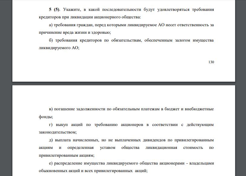 Укажите, в какой последовательности будут удовлетворяться требования кредиторов при ликвидации