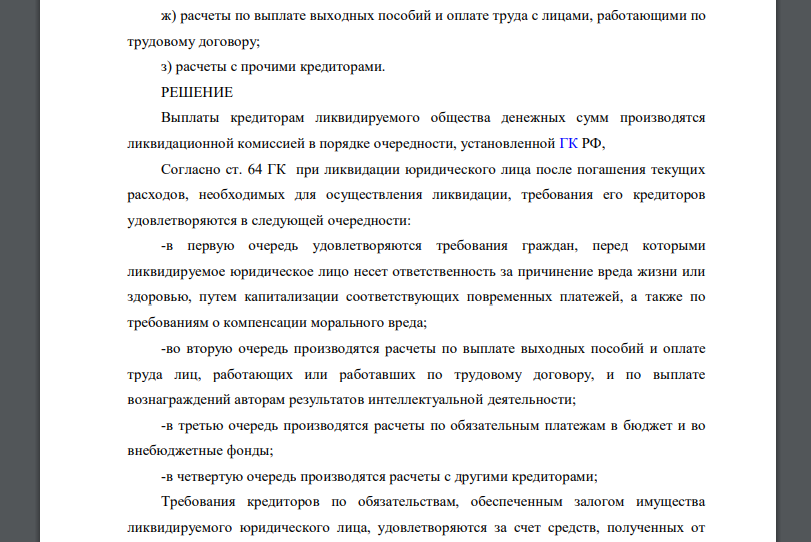 Укажите, в какой последовательности будут удовлетворяться требования кредиторов при ликвидации