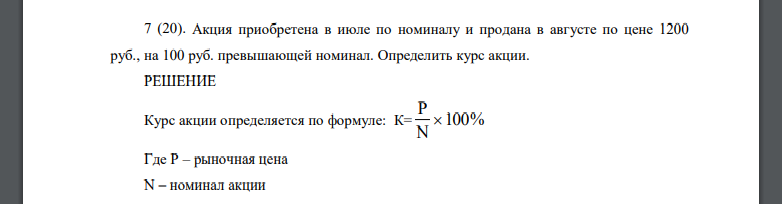 Акция приобретена в июле по номиналу и продана в августе по цене 1200 руб., на 100 руб. превышающей номинал. Определить курс акции