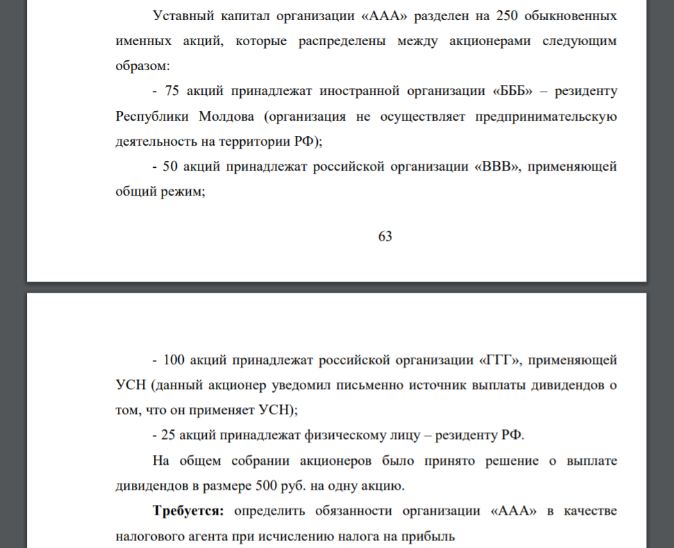 Уставный капитал организации «ААА» разделен на 250 обыкновенных именных акций, которые распределены между акционерами следующим образом: - 75 акций принадлежат иностранной