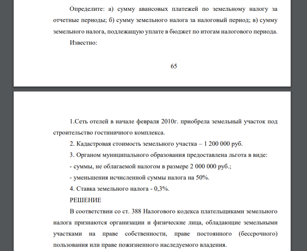 Определите: а) сумму авансовых платежей по земельному налогу за отчетные периоды; б) сумму земельного налога за налоговый период; в) сумму земельного налога