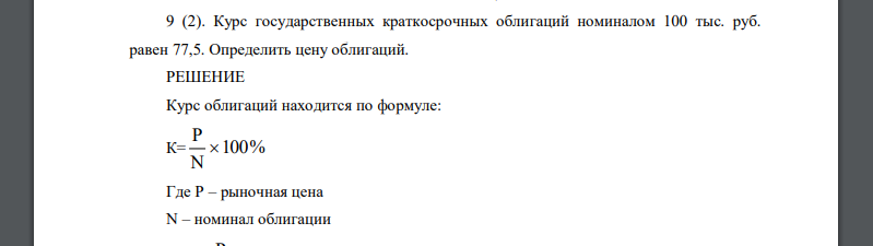 Курс государственных краткосрочных облигаций номиналом 100 тыс. руб. равен 77,5. Определить цену