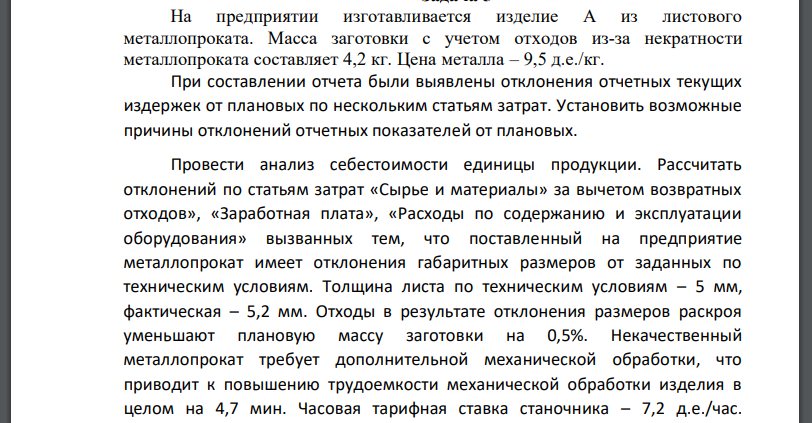 На предприятии изготавливается изделие А из листового металлопроката. Масса заготовки с учетом отходов из-за некратности