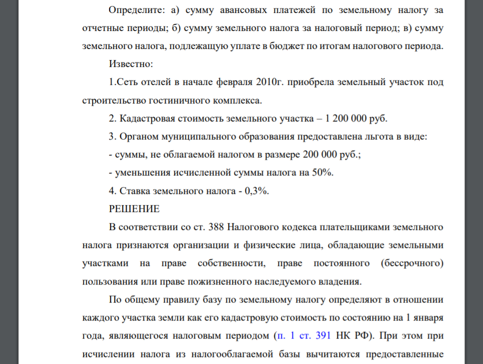 Определите: а) сумму авансовых платежей по земельному налогу за отчетные периоды; б) сумму земельного налога за налоговый период; в) сумму