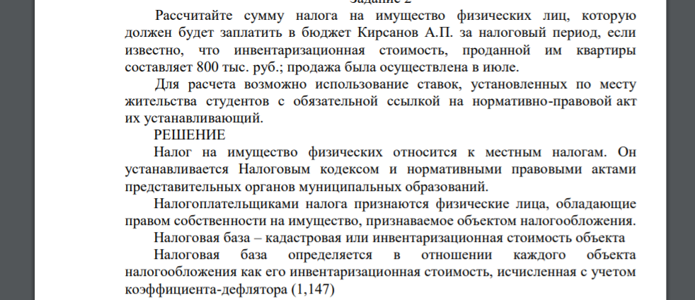 Рассчитайте сумму налога на имущество физических лиц, которую должен будет заплатить в бюджет Кирсанов А.П. за налоговый период, если известно