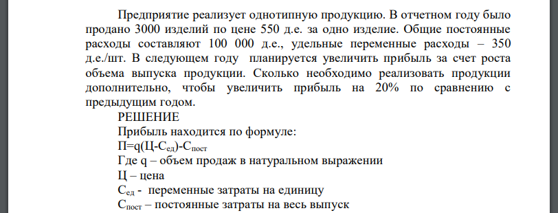 Предприятие реализует однотипную продукцию. В отчетном году было продано 3000 изделий по цене 550 д.е. за одно изделие. Общие постоянные