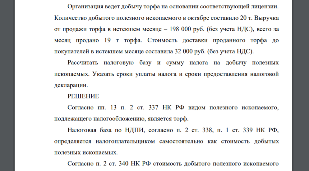 Организация ведет добычу торфа на основании соответствующей лицензии. Количество добытого полезного ископаемого в октябре составило 20 т. Выручка от продажи