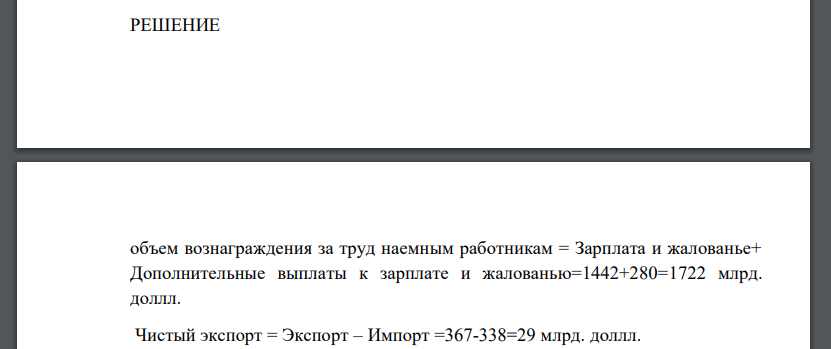 По данным (млрд. долл.), приведенным ниже, рассчитайте: - объем вознаграждения за труд наемным работникам; - объем чистого экспорта; - объем