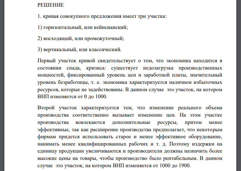 В таблице 1 представлены данные, характеризующие совокупное предложение. Таблица 1 Уровень цен 250 225 200 175