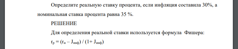 Определите реальную ставку процента, если инфляция составила 30%, а номинальная ставка процента равна 35 %.