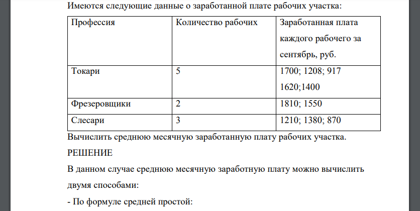 Имеются следующие данные о заработанной плате рабочих участка:  Вычислить среднюю месячную заработанную плату рабочих участка.