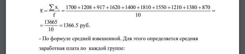 Имеются следующие данные о заработанной плате рабочих участка:  Вычислить среднюю месячную заработанную плату рабочих участка.