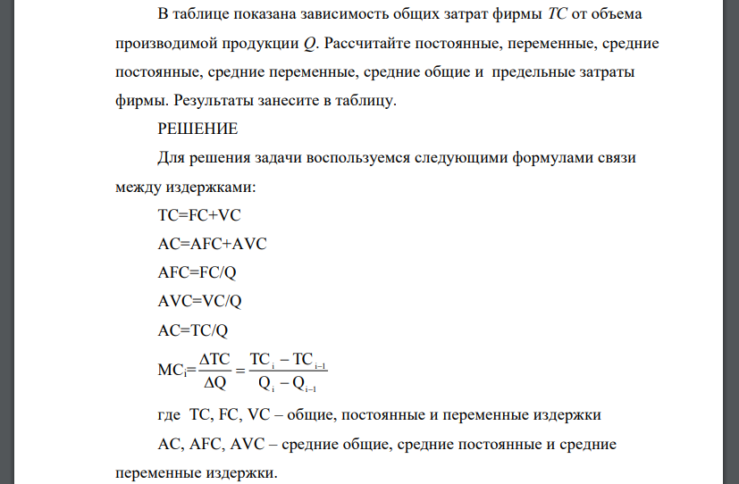 В таблице показана зависимость общих затрат фирмы ТС от объема производимой продукции Q. Рассчитайте постоянные, переменные, средние постоянные, средние переменные
