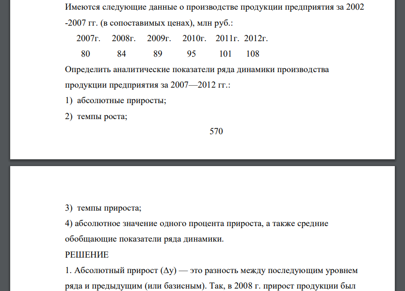 Имеются следующие данные о производстве продукции предприятия за 2002 -2007 гг. (в сопоставимых ценах), млн руб.