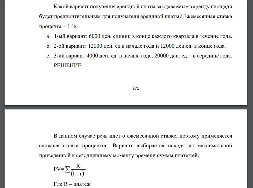 Какой вариант получения арендной платы за сдаваемые в аренду площади будет предпочтительным для получателя арендной платы? Ежемесячная ставка процента – 1