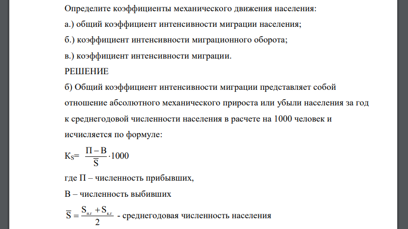 Определите коэффициенты механического движения населения: а.) общий коэффициент интенсивности миграции населения; б.) коэффициент