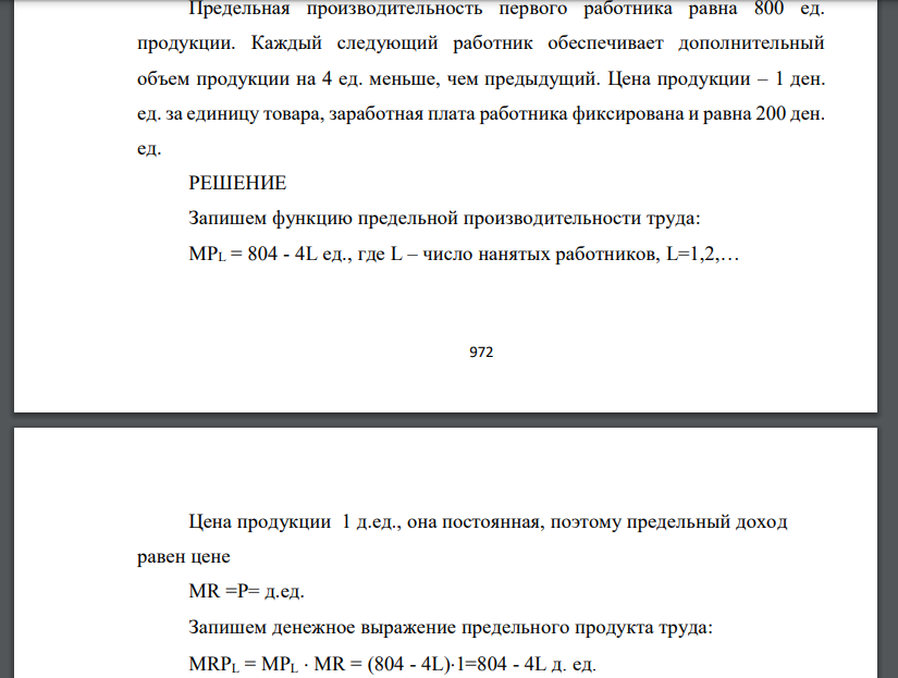 Предельная производительность первого работника равна 800 ед. продукции. Каждый следующий работник обеспечивает дополнительный объем продукции