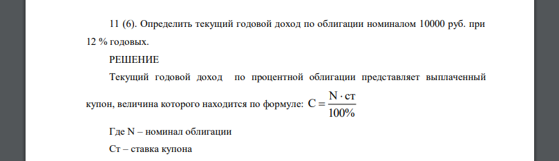 Определить текущий годовой доход по облигации номиналом 10000 руб. при 12 % годовых. Решение