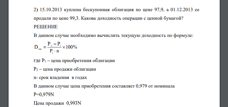 15.10.2013 куплена бескупонная облигация по цене 97,9, а 01.12.2013 ее продали по цене 99,3. Какова доходность операции