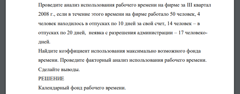 Проведите анализ использования рабочего времени на фирме за III квартал 2008 г., если в течение этого времени на фирме работало 50 человек