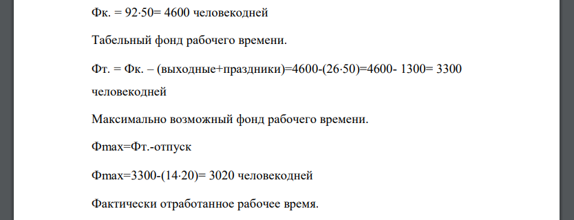 Проведите анализ использования рабочего времени на фирме за III квартал 2008 г., если в течение этого времени на фирме работало 50 человек