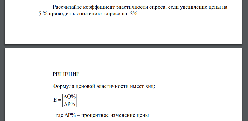 Рассчитайте коэффициент эластичности спроса, если увеличение цены на 5 % приводит к снижению спроса на 2%.