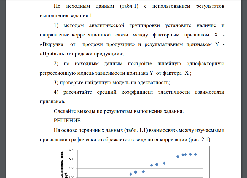 По исходным данным (табл.1) с использованием результатов выполнения задания 1: 1) методом аналитической группировки установите наличие