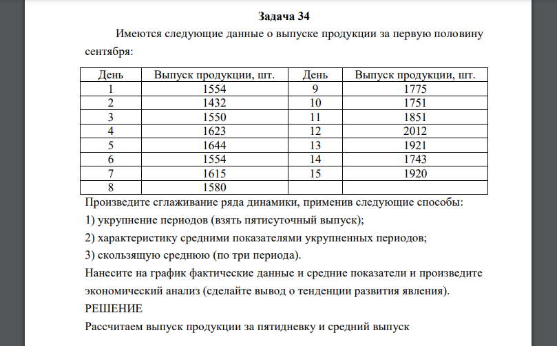 Имеются следующие данные о выпуске продукции за первую половину сентября:  Произведите сглаживание