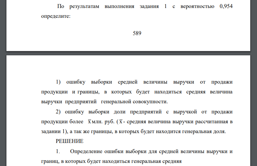 По результатам выполнения задания 1 с вероятностью 0,954 определите: 1) ошибку выборки средней величины выручки от продажи продукции