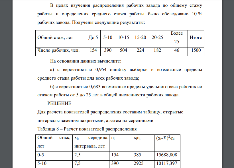 В целях изучения распределения рабочих завода по общему стажу работы и определения среднего стажа работы