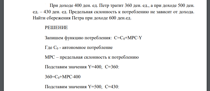 При доходе 400 ден. ед. Петр тратит 360 ден. ед., а при доходе 500 ден. ед. – 430 ден. ед