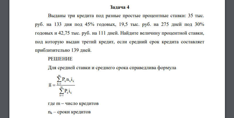 Выданы три кредита под разные простые процентные ставки: 35 тыс. руб. на 133 дня под 45% годовых, 19,5 тыс. руб. на 275 дней