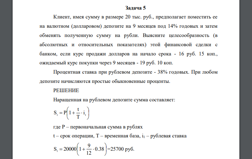 Клиент, имея сумму в размере 20 тыс. руб., предполагает поместить ее на валютном (долларовом) депозите на 9 месяцев