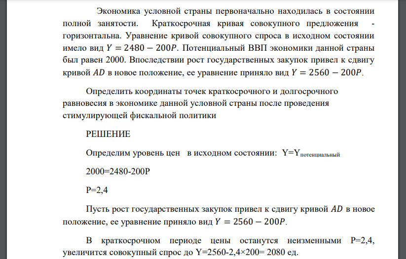 Экономика условной страны первоначально находилась в состоянии полной занятости. Краткосрочная кривая совокупного предложения - горизонтальна