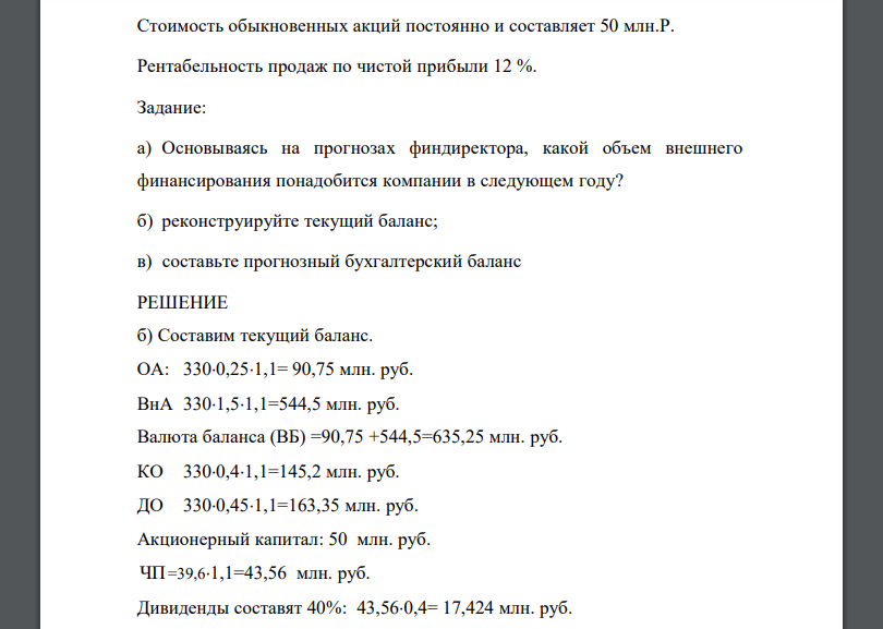 Финансовый директор компании «АРТ» составила прогнозный баланс. Ожидается рост выручки на 10 % от уровня