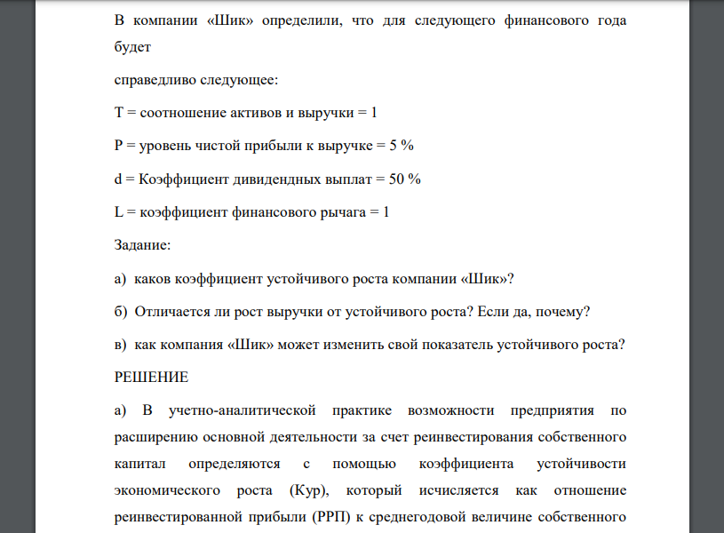 В компании «Шик» определили, что для следующего финансового года будет справедливо следующее: Т = соотношение активов