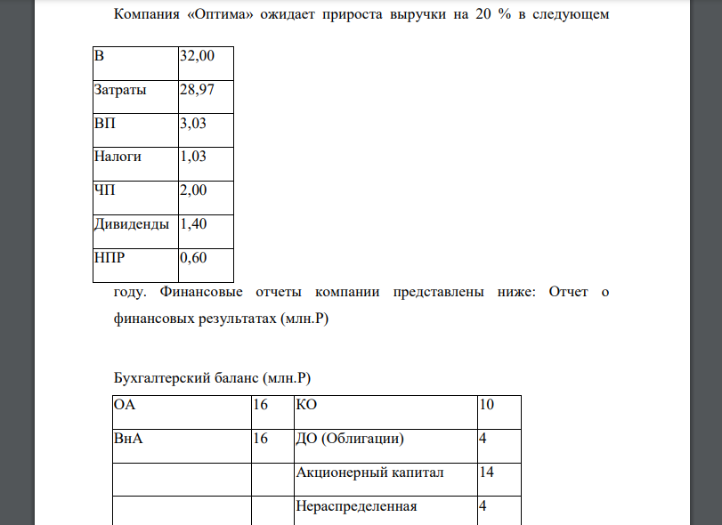 Компания «Оптима» ожидает прироста выручки на 20 % в следующем году. Финансовые отчеты компании