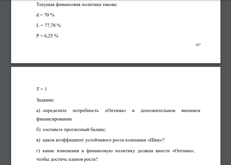 Компания «Оптима» ожидает прироста выручки на 20 % в следующем году. Финансовые отчеты компании